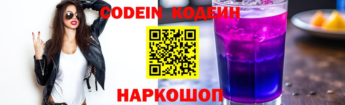 Codein напиток Lean (лин) Черкесск
